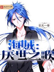 海贼王之厌世之歌