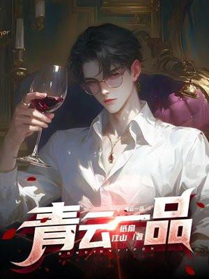 青云一品免费阅读