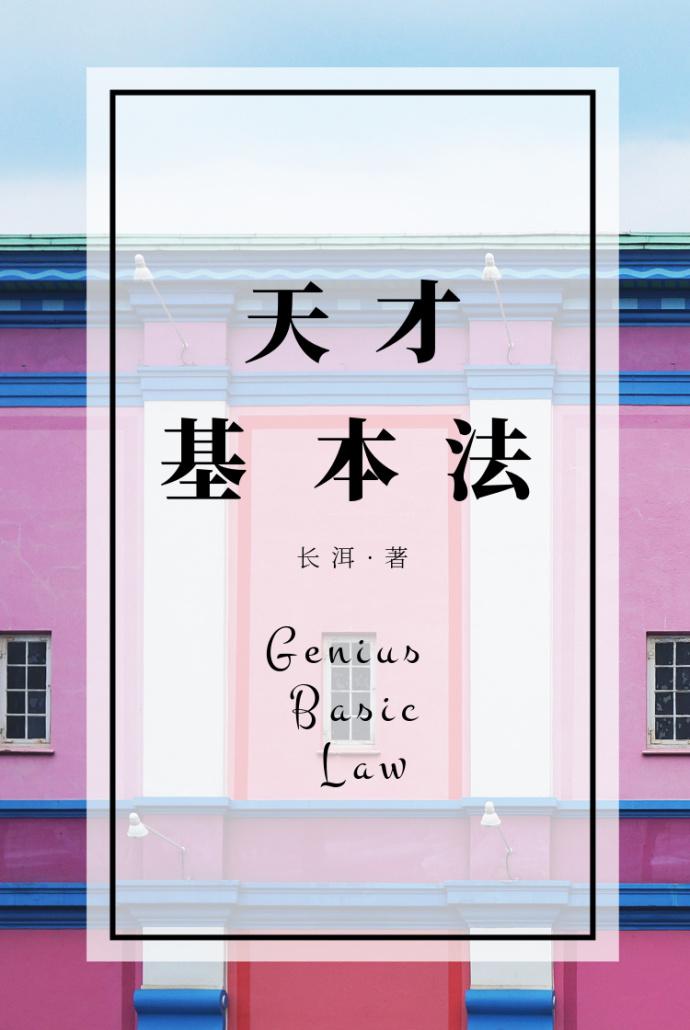 天才基本法讲的什么