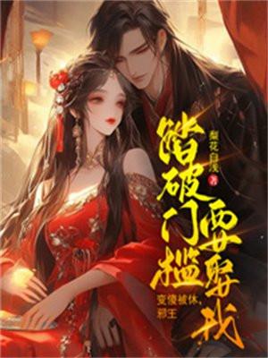 邪王踏破门槛要娶我 第1950章