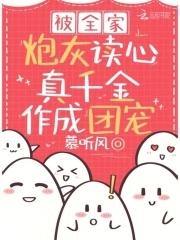 真千金作成团宠短剧合集