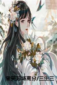 曾笑万场离分/三生三世救赎路季如葵gl