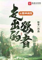 从精神病院走出的强者动漫完整版