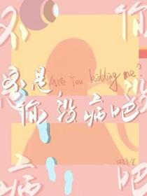 不是你没病吧长佩