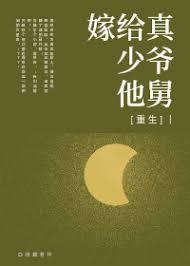 嫁给少爷冲喜的