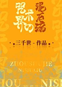 咒术界的泥石流TXT