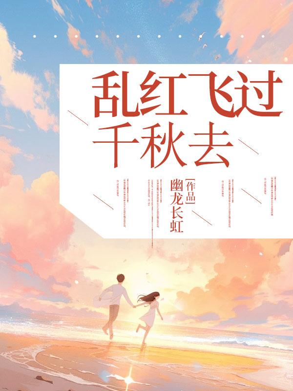 乱红飞过千秋去上一句