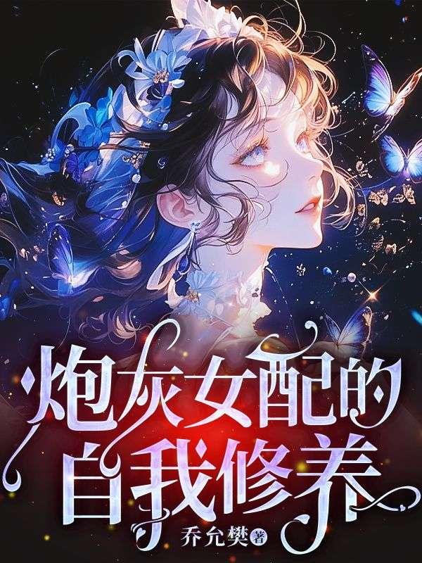 炮灰女配的自我修养全文