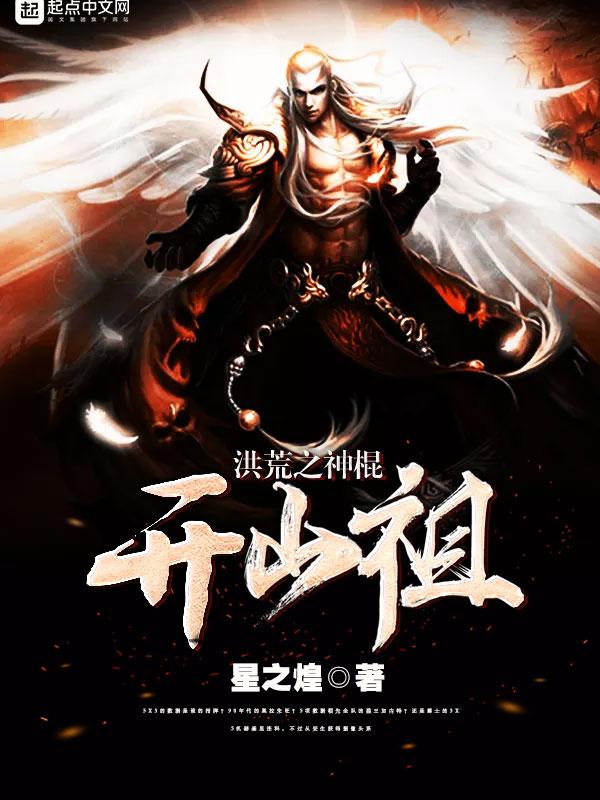 洪荒之神棍开山祖贴吧