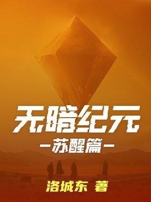 无暗纪元苏醒百度百科