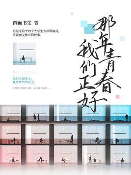 那年青春我们正好演员表_全部演员介绍