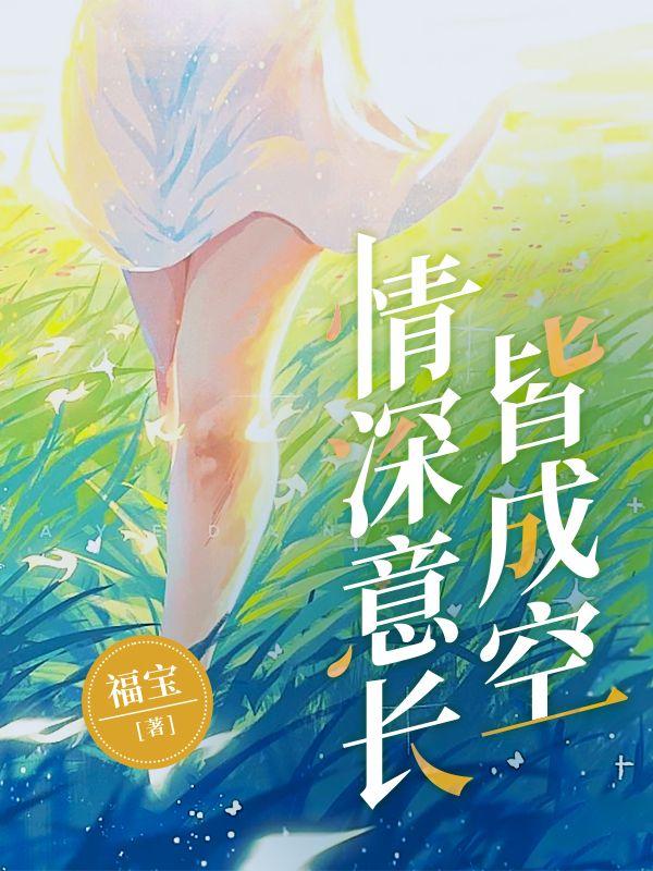 情深意长皆成空宋安宁顾逸城