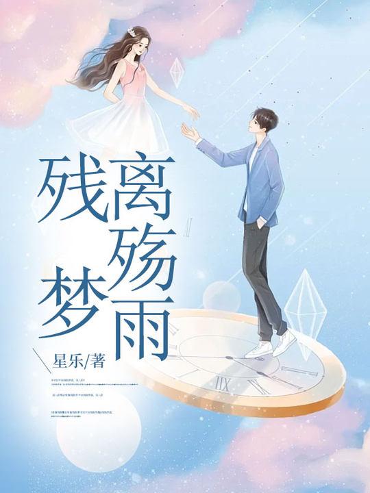 残梦全文免费阅读