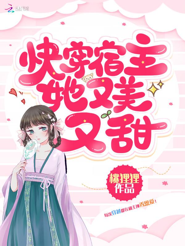 快穿宿主她又美又甜最新章节
