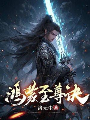 鸿蒙至尊诀共十二层是哪本