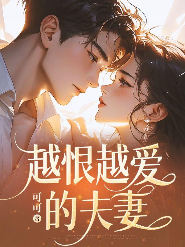 越爱越恨越疯狂