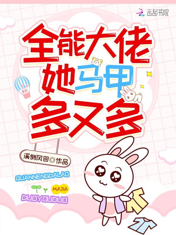全能大佬她马甲多又多无弹窗免费阅读
