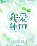 我爱种田TXT