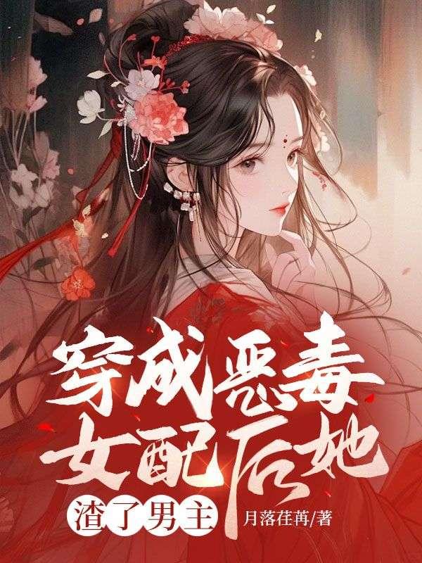 穿成恶毒女配后我翻身了