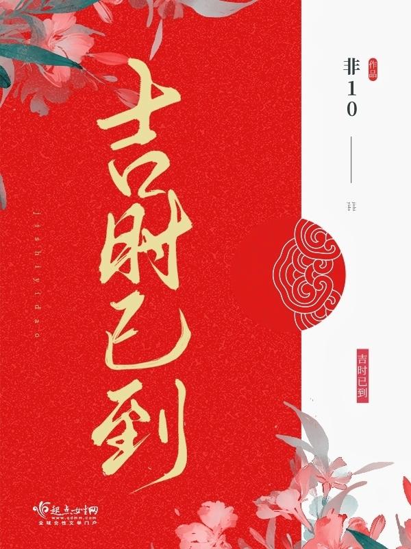 吉时医到全文免费阅读