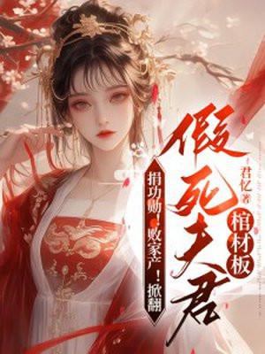 捐功勋!败家产!掀翻假死夫君棺材板TXT