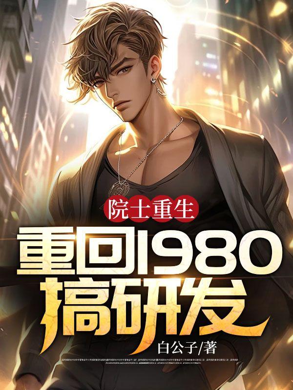 重生成院士的科技