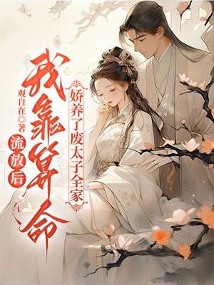 我靠算命娇养了废太子全家