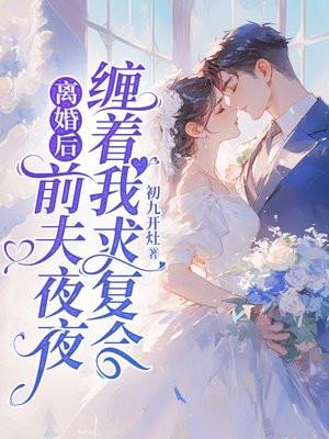 离婚后前夫总求我复合无弹窗阅读