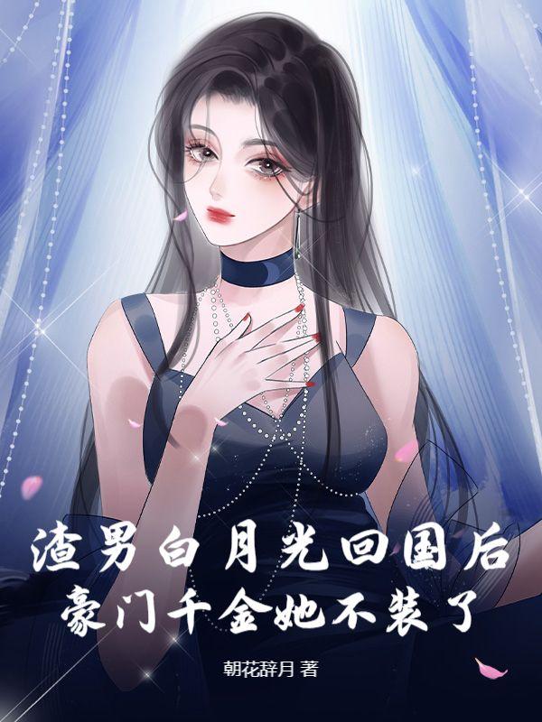 渣男的白月光he了