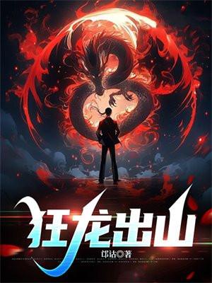 狂龙出山徐川苏雅