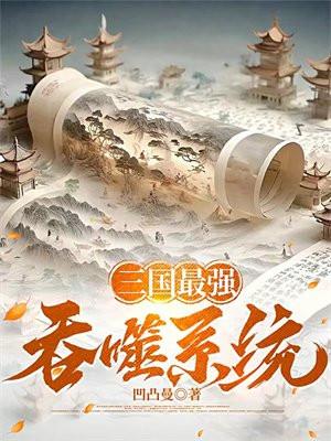 三国最强系统免费阅读