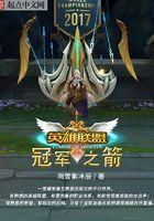 英雄联盟冠军之箭 第617章