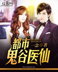 都市鬼谷医仙介绍