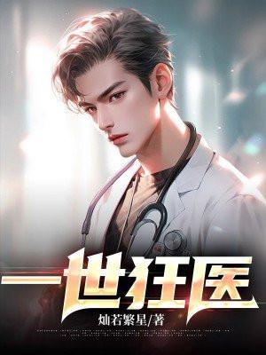 一世狂医 唐伯虎的邻居
