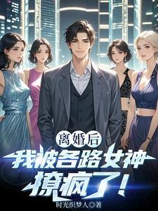 离婚后我被各路女神撩疯了更新时间
