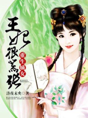 重生嫡女王妃很嚣张 聚合中文网