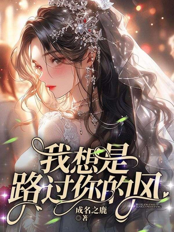 路过的风有没有告诉你我很想你是什么意思?