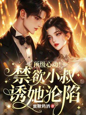 禁欲小叔的麻辣甜妻