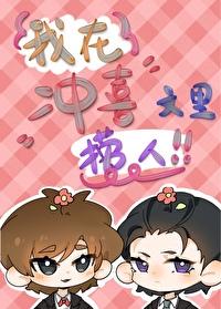 我在冲喜文里捞人txt