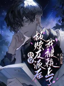 救赎反派的快穿