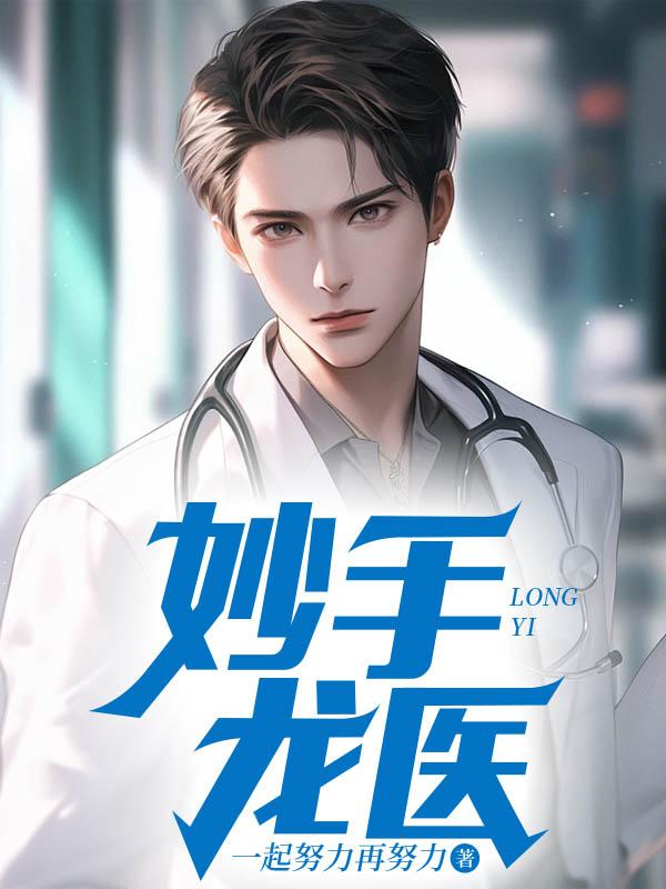 妙手龙医金佛最新章节更新更新内容
