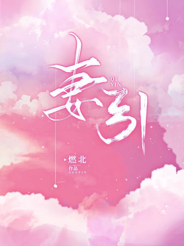 妻引楚玉楚承嗣免费阅读51章