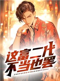 这个富二代太猖狂了