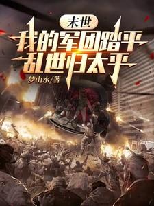 我的末日军团