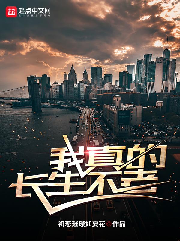 我真的长生不老之