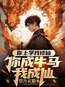 你上学我修仙你成牛马我成仙