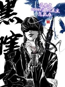 盗墓笔记coser见面会