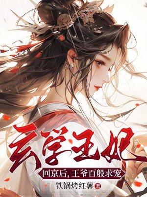 玄学王妃回京后王爷百般求宠无弹窗免费阅读