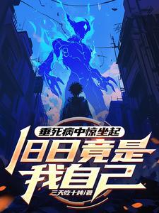 垂死病中惊坐起