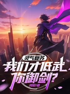 练武开创人族未来